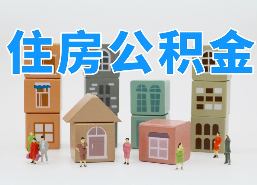 肇州离职公积金提取代办（离职公积金代取需要什么材料）
